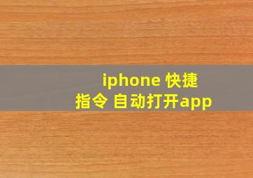 iphone 快捷指令 自动打开app